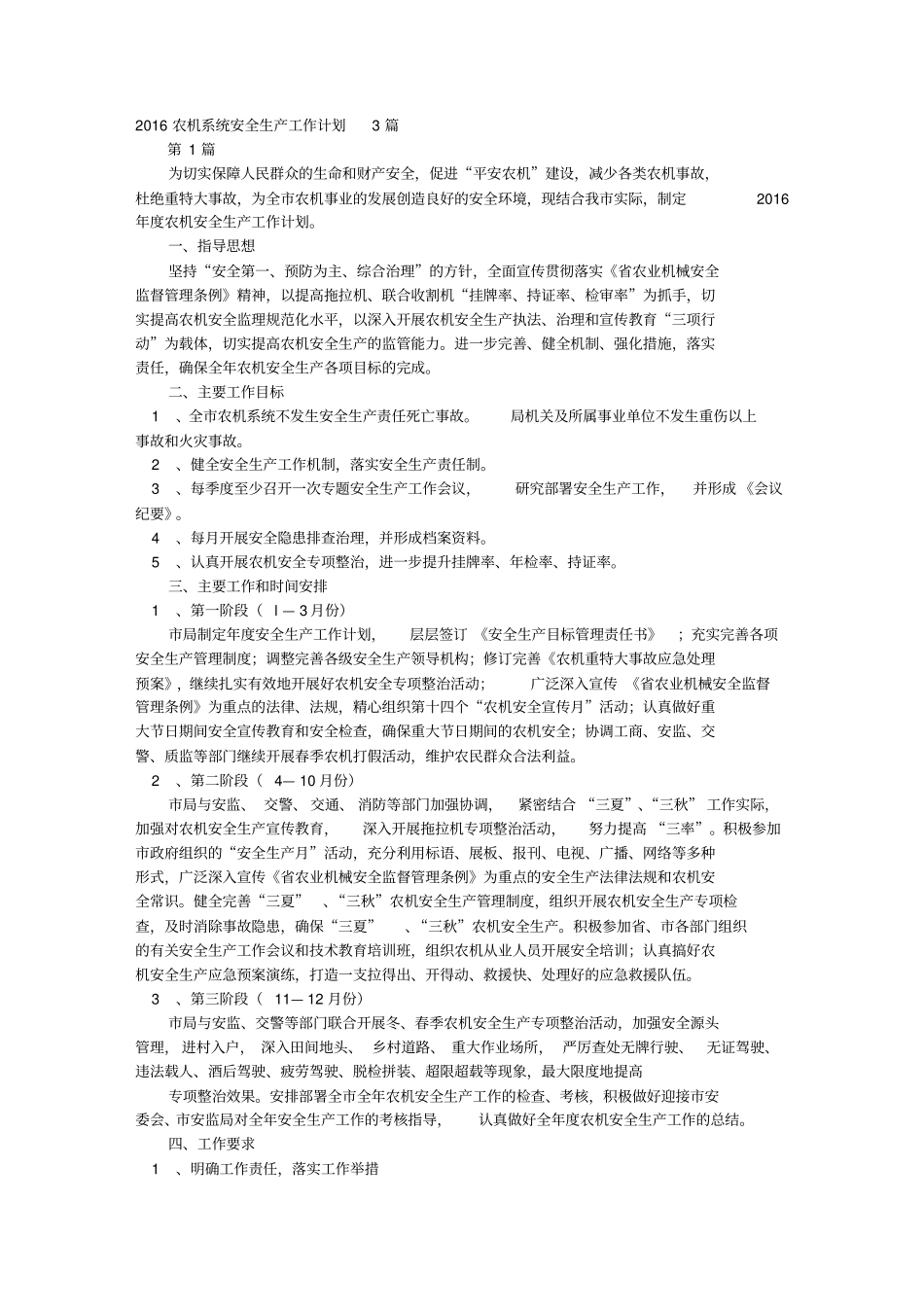 农机安全管理工作计划_第1页