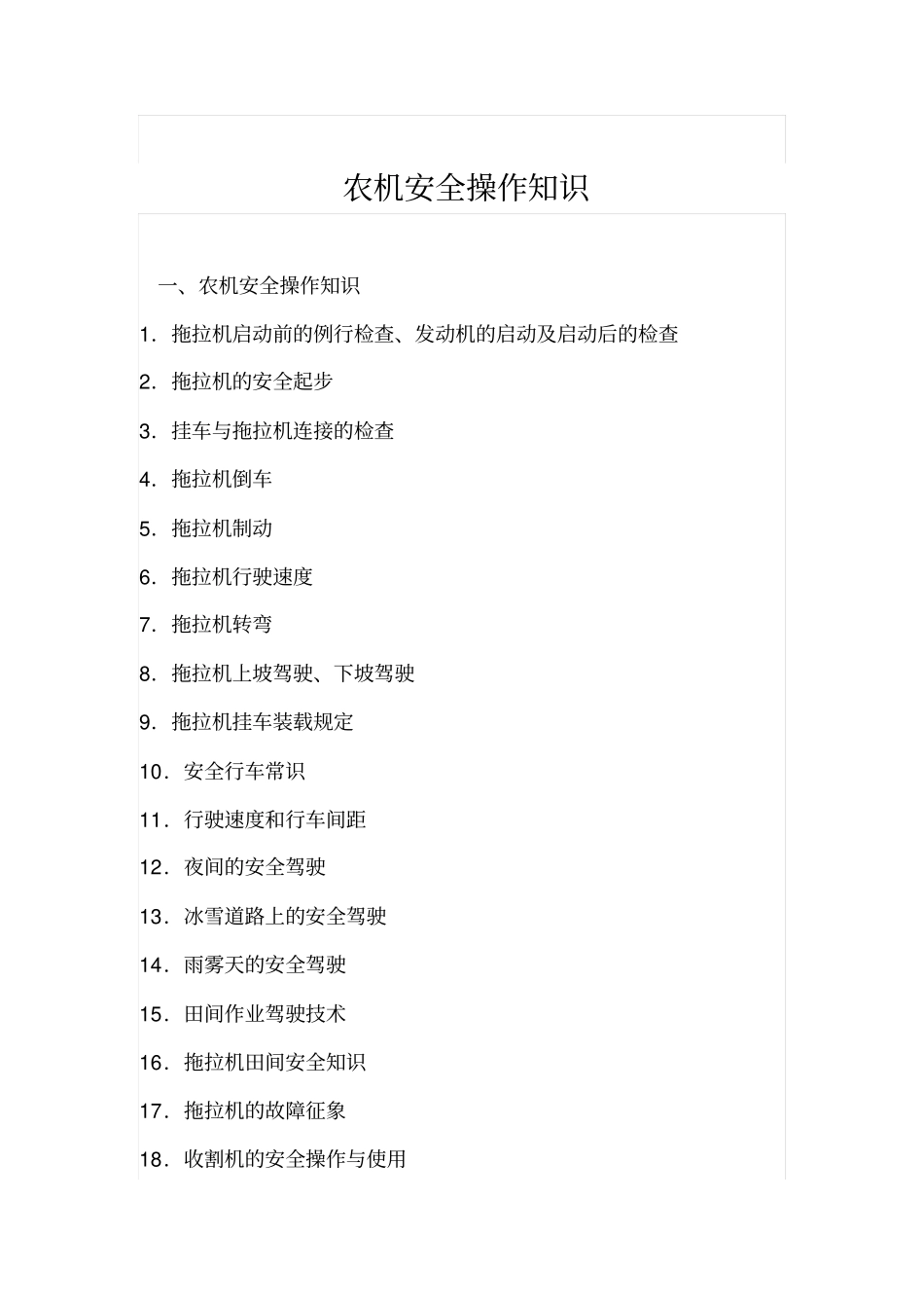 农机安全操作知识资料_第1页