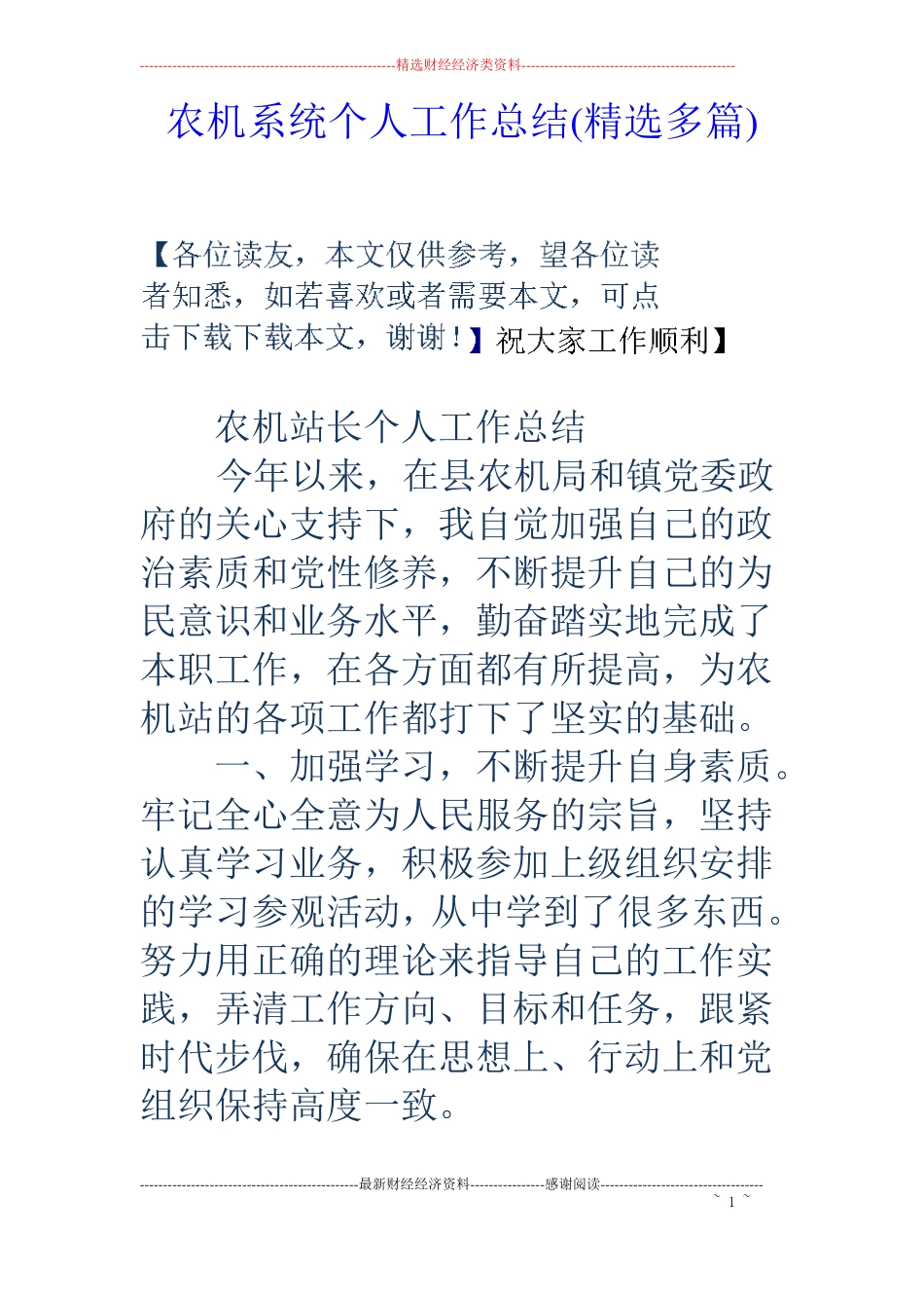 农机系统个人工作总结精选多篇_第1页