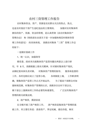 农村三资管理工作报告
