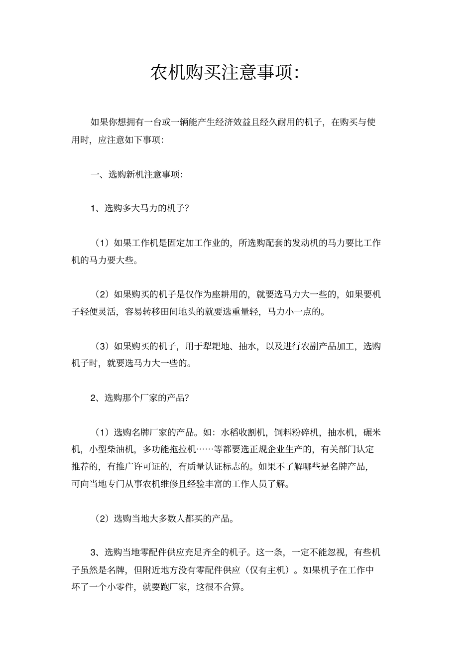 农机购买注意事项：_第1页