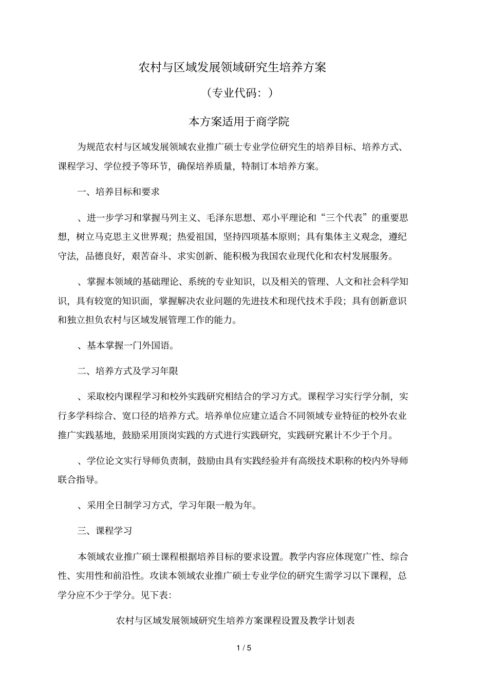 农村与区域发展领域研究生培养方案_第1页