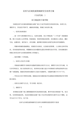农村与区域发展领域研究生培养方案