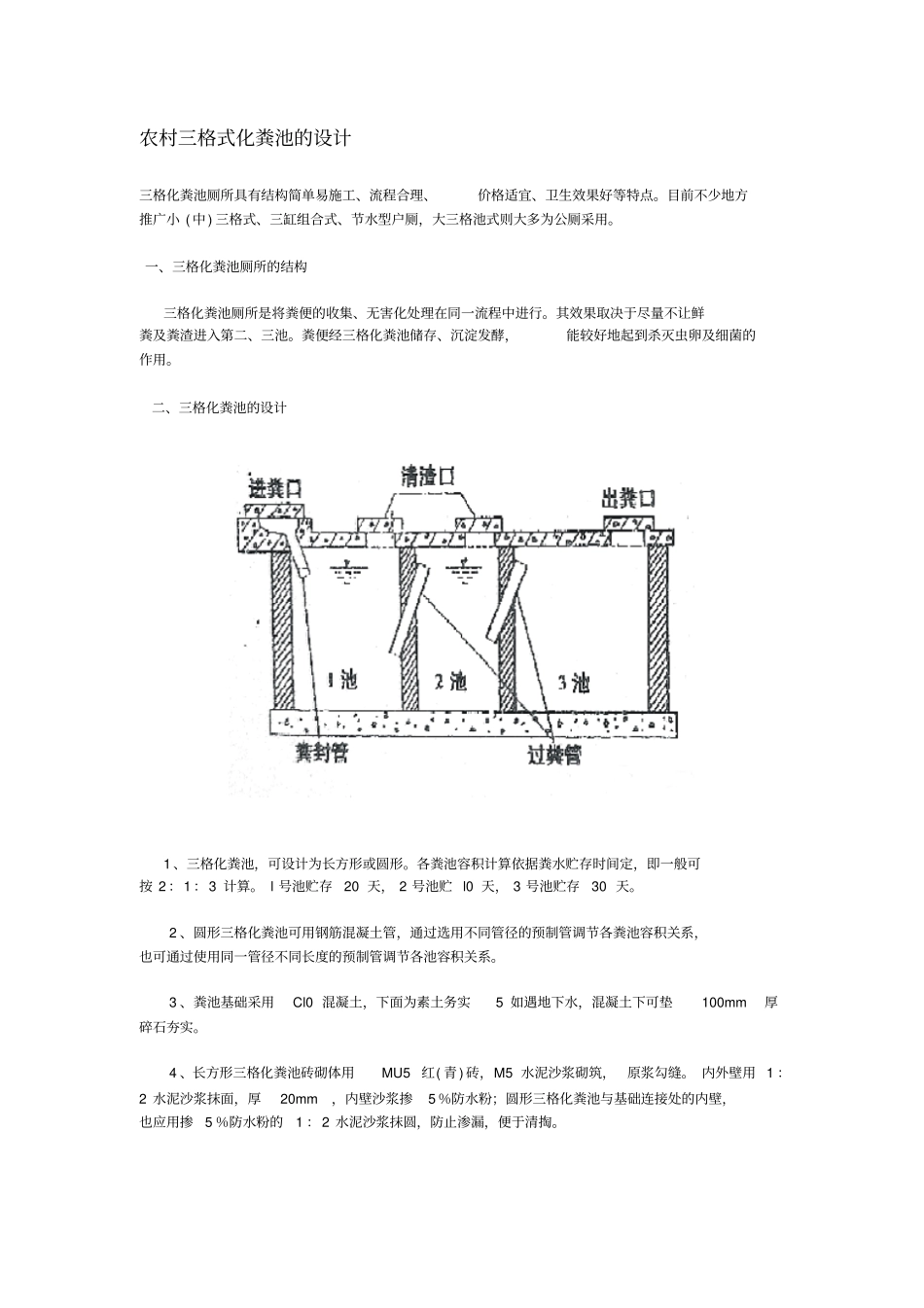 农村三格式化粪池的设计_第1页