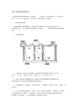 农村三格式化粪池的设计