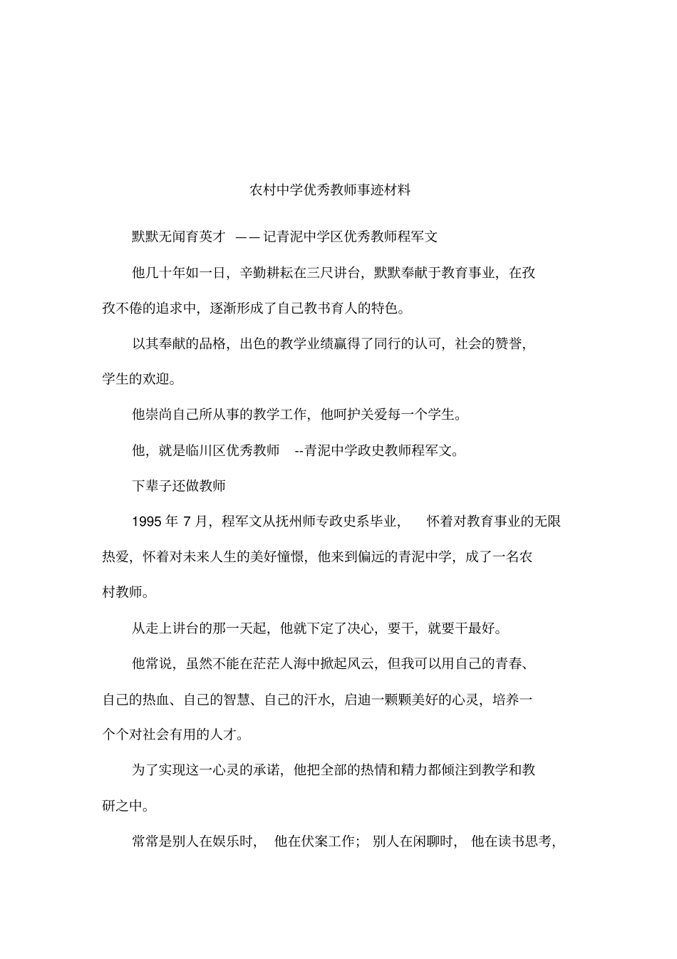 农村中学优秀教师事迹材料_第1页