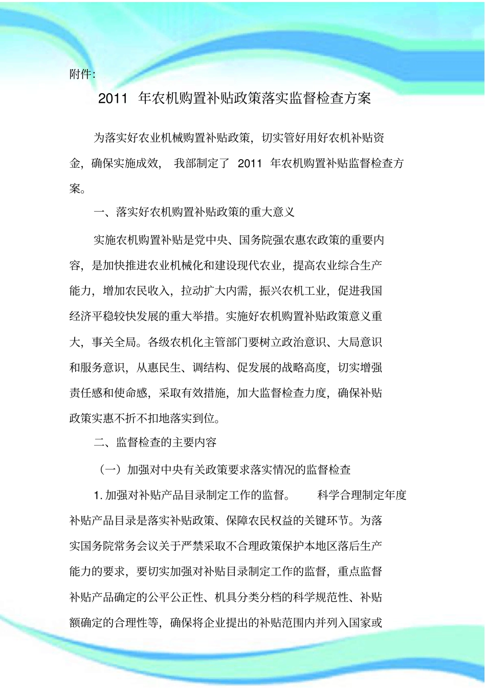 农机购置补贴政策落实监督检查实施方案_第3页