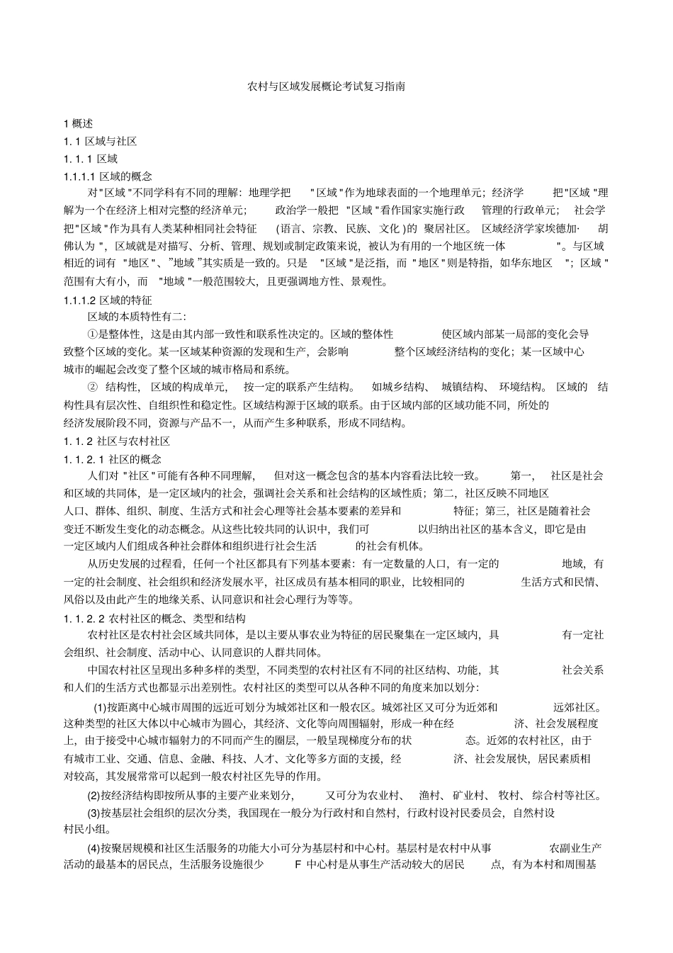 农村与区域发展概论考试复习指引_第1页