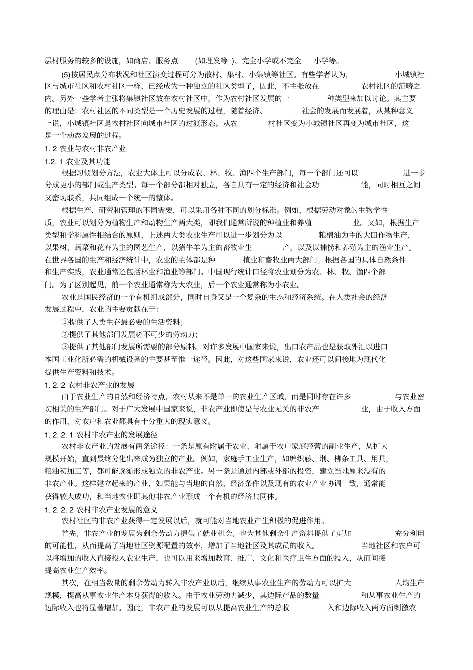 农村与区域发展概论考试复习指引_第2页