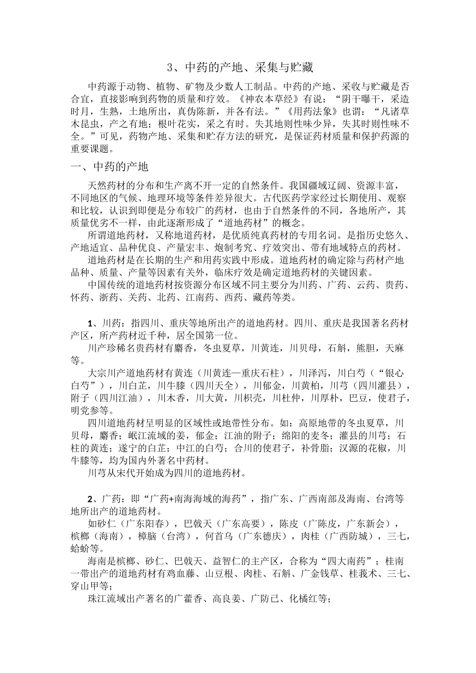 3中药的产地、采集与贮藏_第1页
