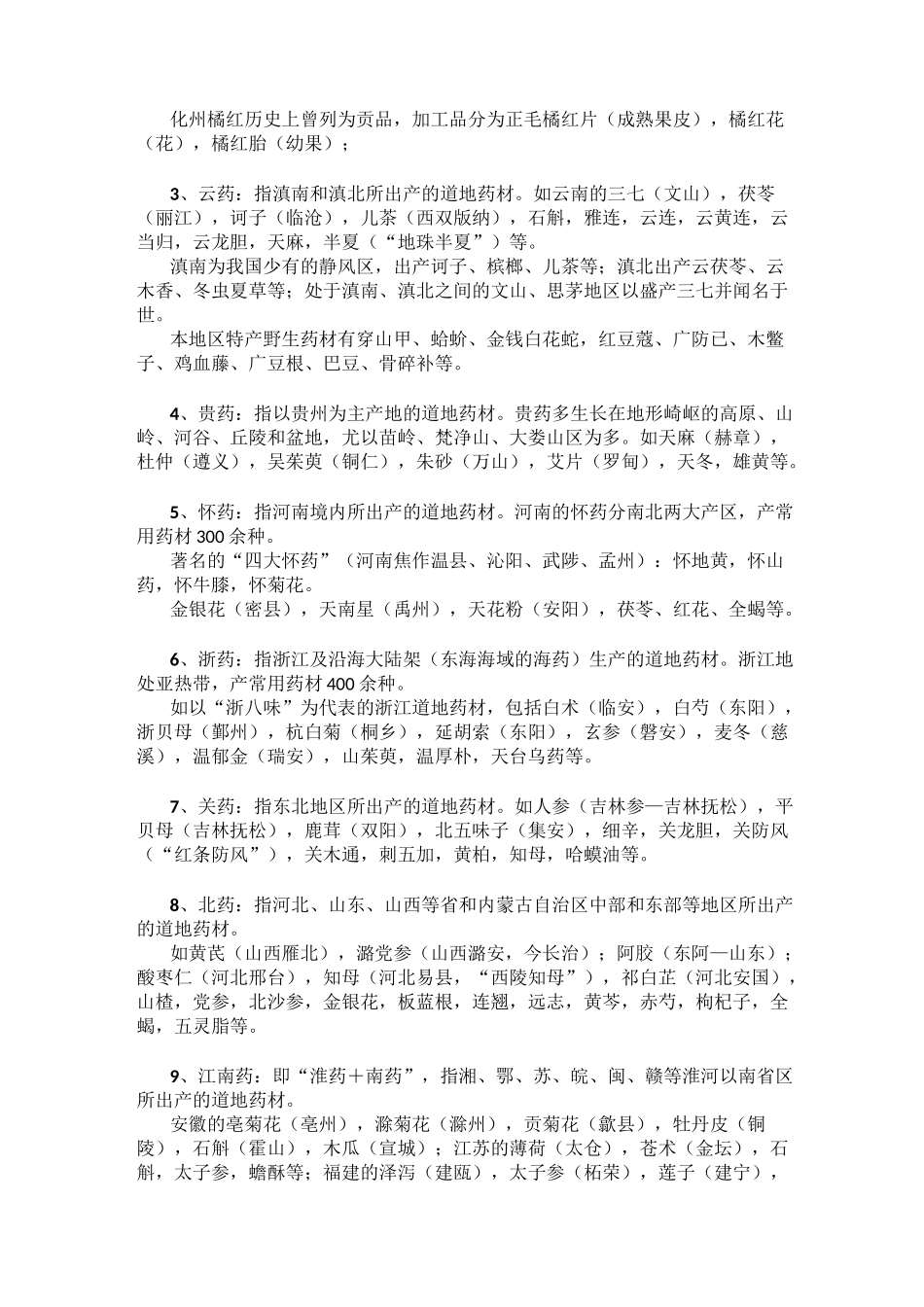 3中药的产地、采集与贮藏_第2页