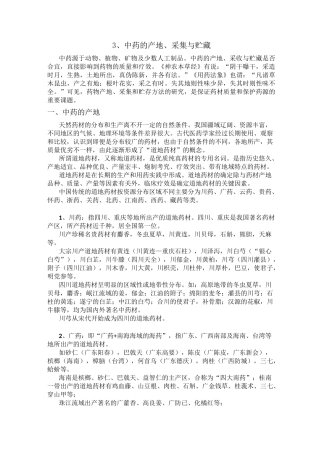 3中药的产地、采集与贮藏
