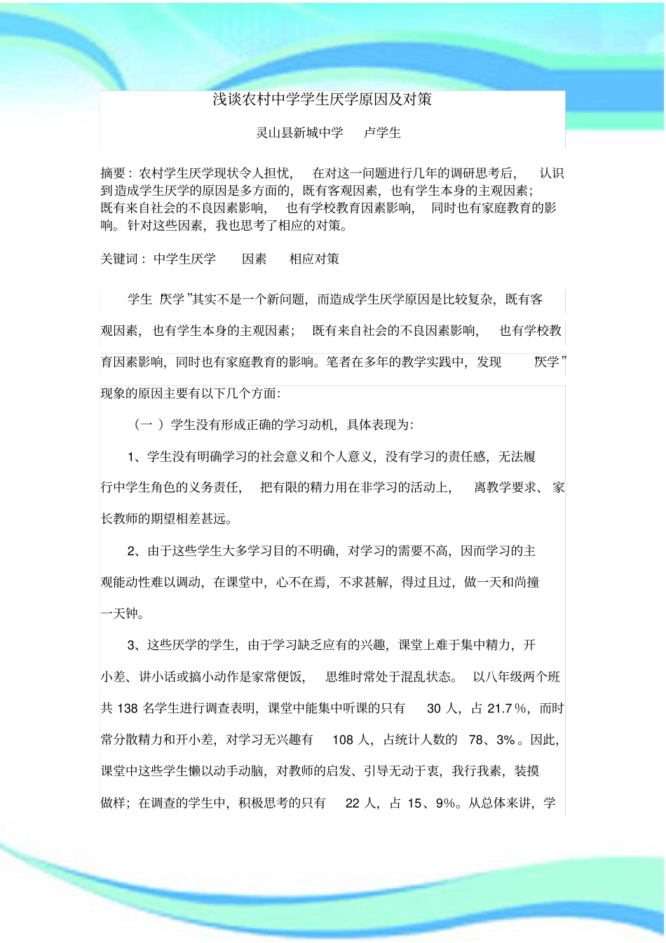 农村中学学生厌学原因及对策_第3页