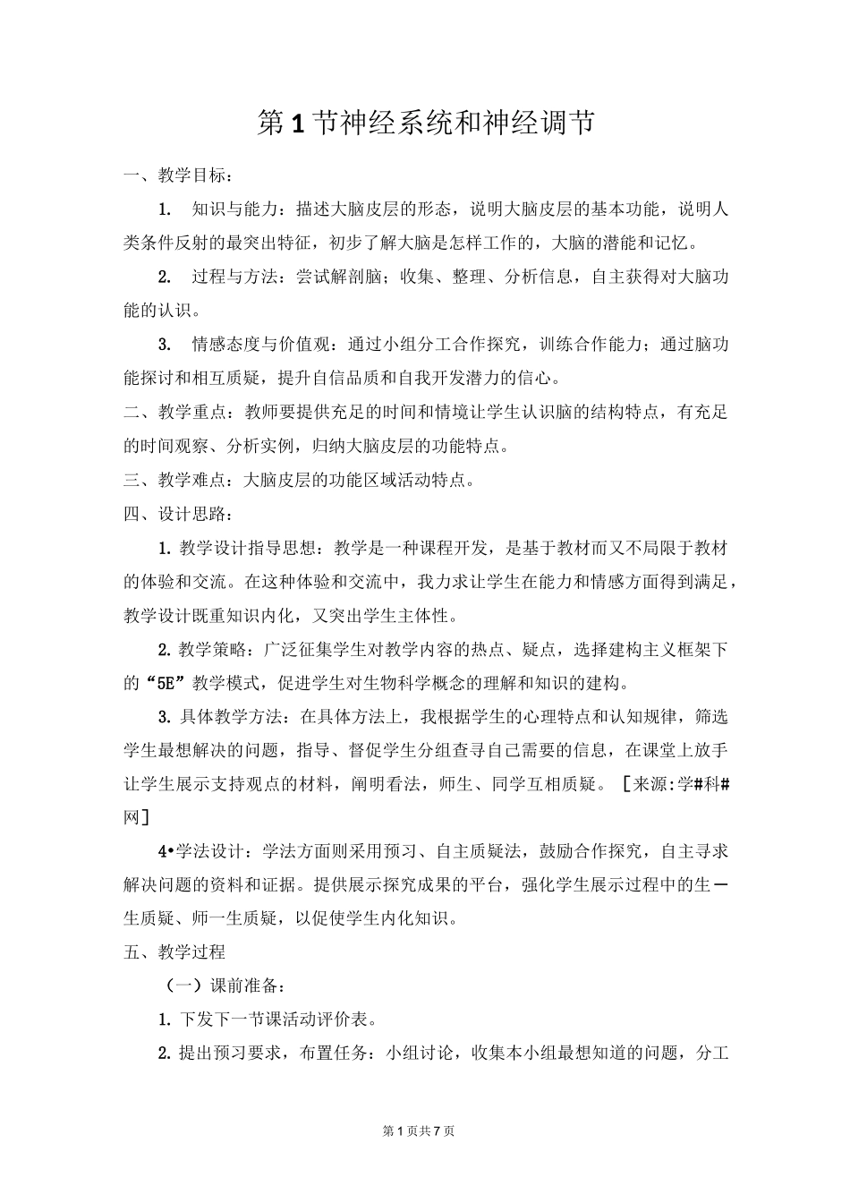 《神经系统和神经调节》教案_第1页