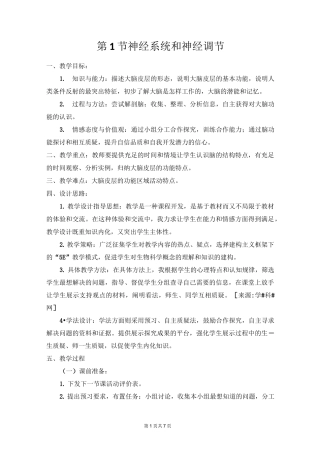 《神经系统和神经调节》教案