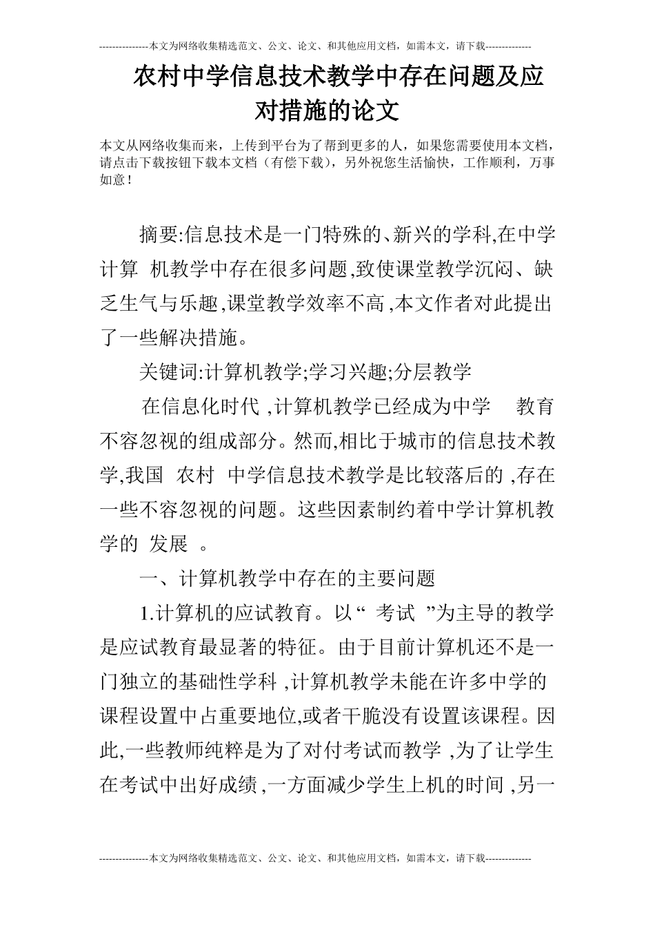 农村中学信息技术教学中存在问题及应对措施的论文_第1页