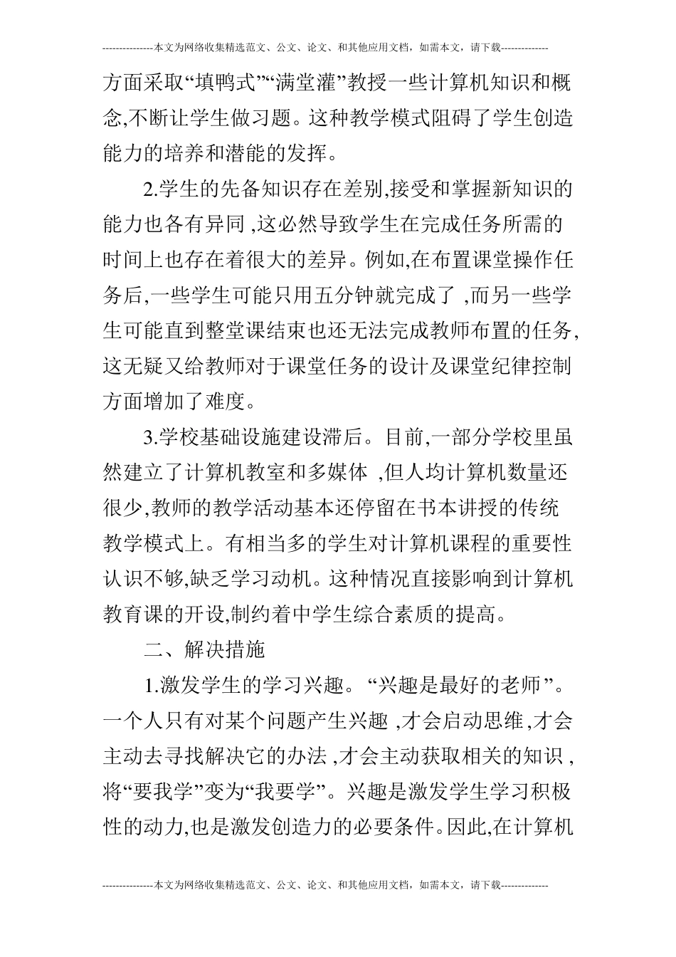 农村中学信息技术教学中存在问题及应对措施的论文_第2页