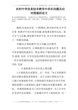 农村中学信息技术教学中存在问题及应对措施的论文