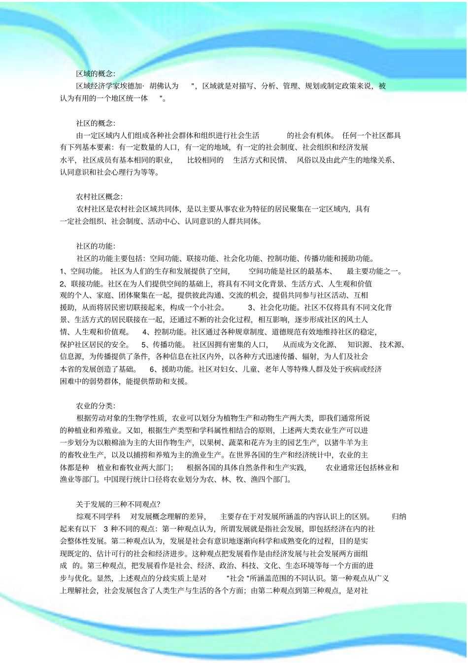 农村与区域发展概论测试试题_第3页