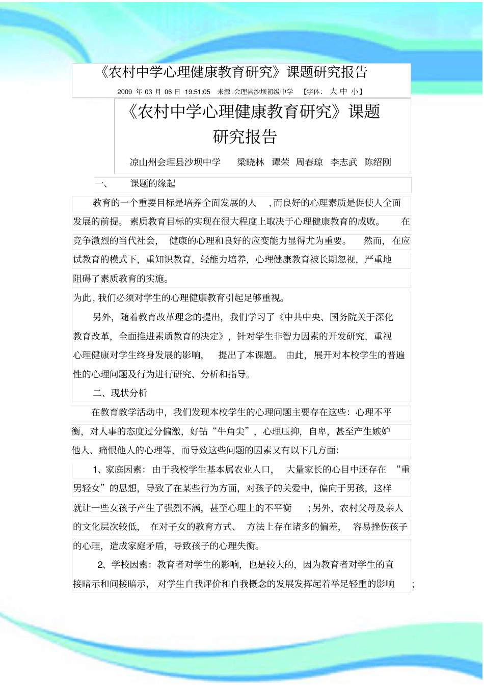 农村中学心理健康教育研究成果分析报告_第3页