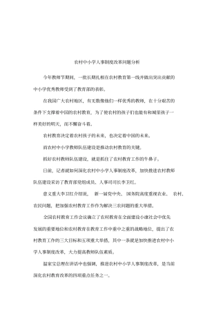 农村中小学人事制度改革问题分析