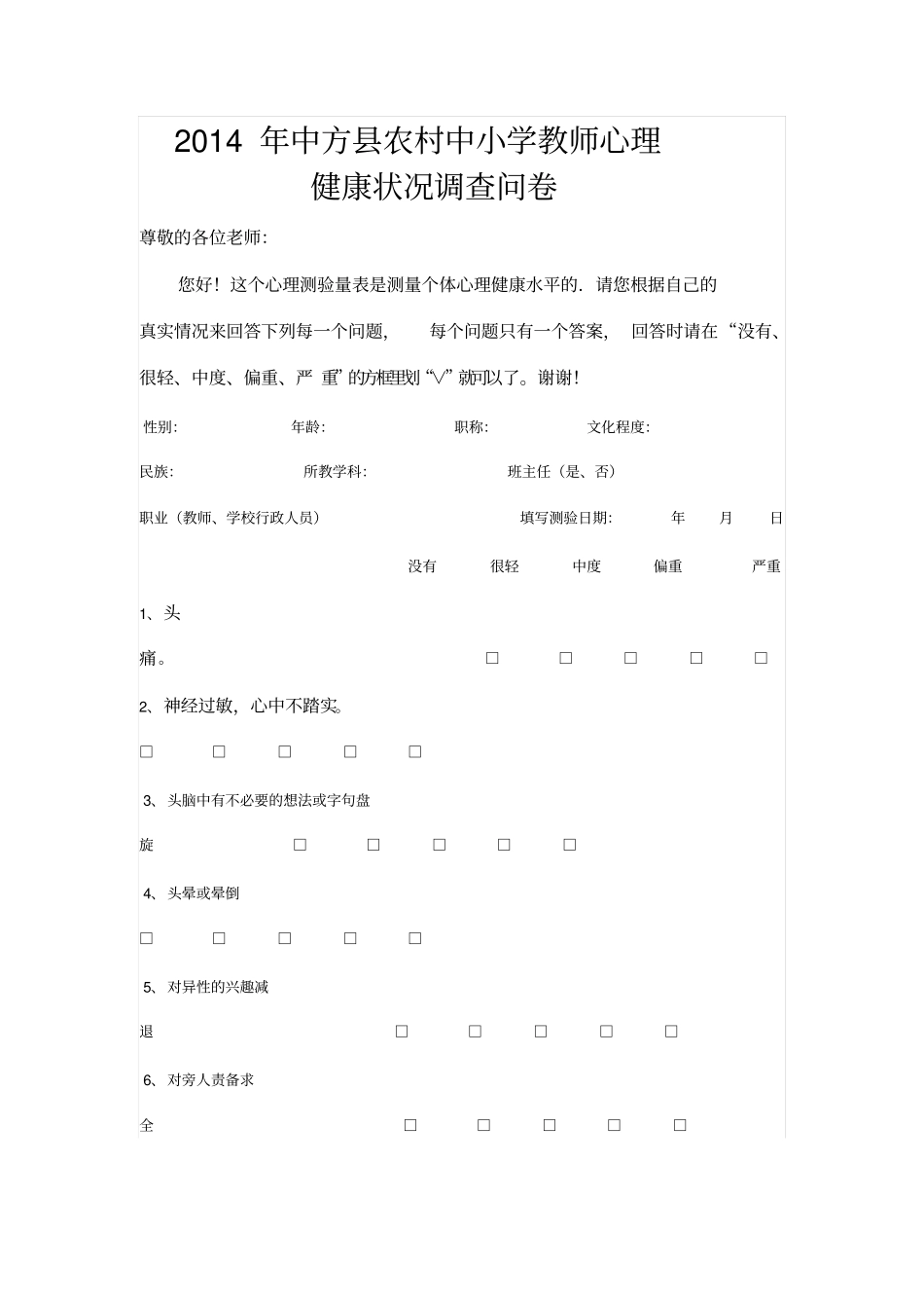 农村中小学教师心理健康状况调查问卷_第1页