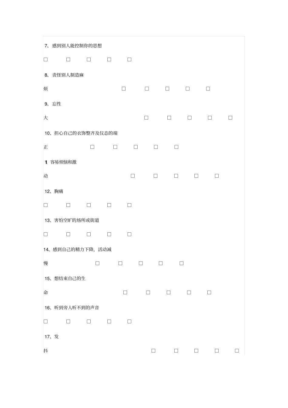 农村中小学教师心理健康状况调查问卷_第2页