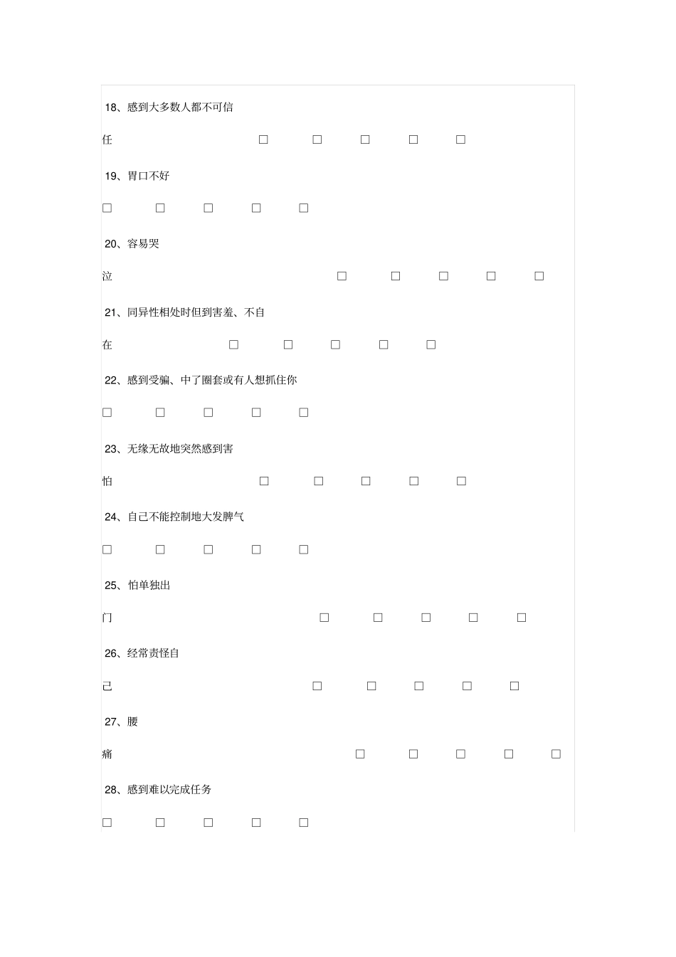 农村中小学教师心理健康状况调查问卷_第3页