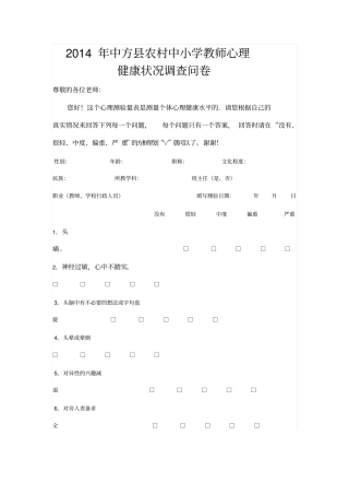 农村中小学教师心理健康状况调查问卷