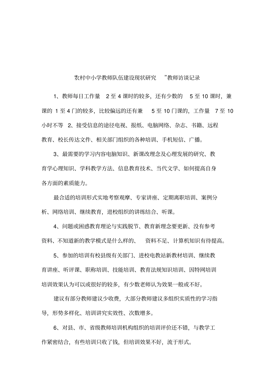 农村中小学教师队伍建设现状研究教师访谈记录_第1页