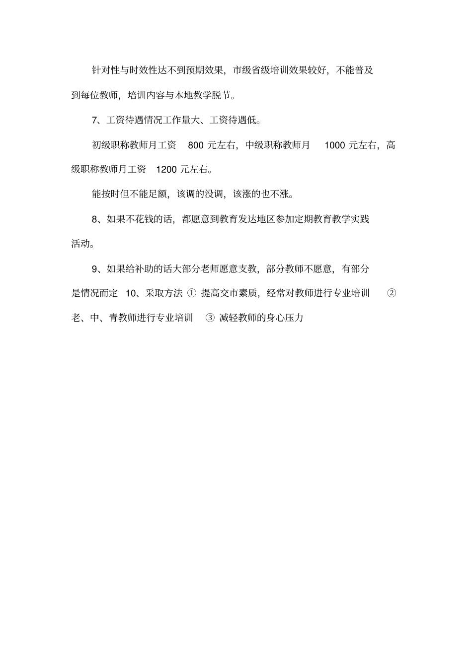 农村中小学教师队伍建设现状研究教师访谈记录_第2页