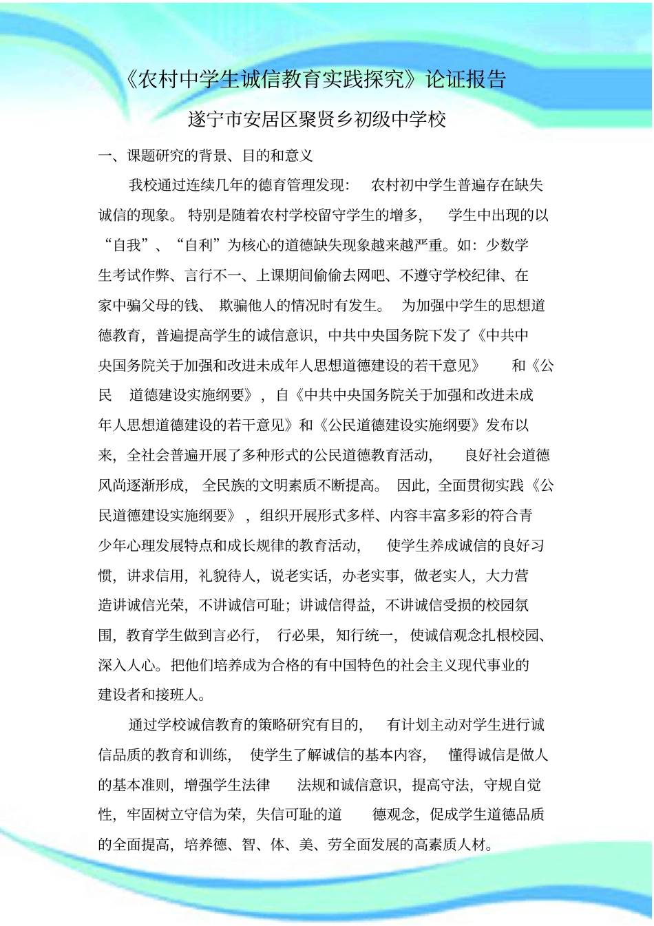 农村中学生诚信教育实践探究论证分析报告_第3页