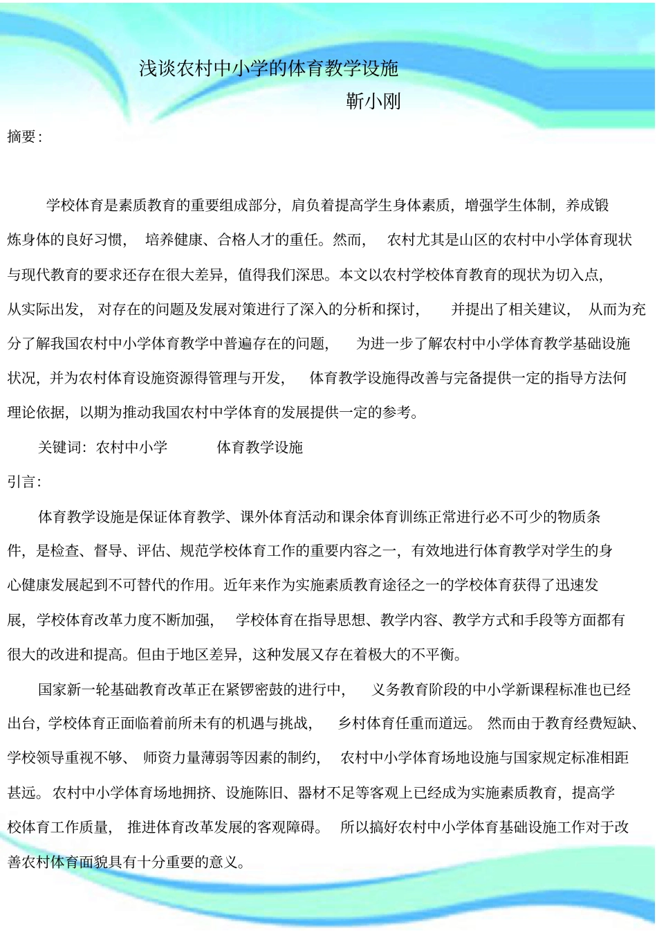 农村中小学的体育教学设施_第3页