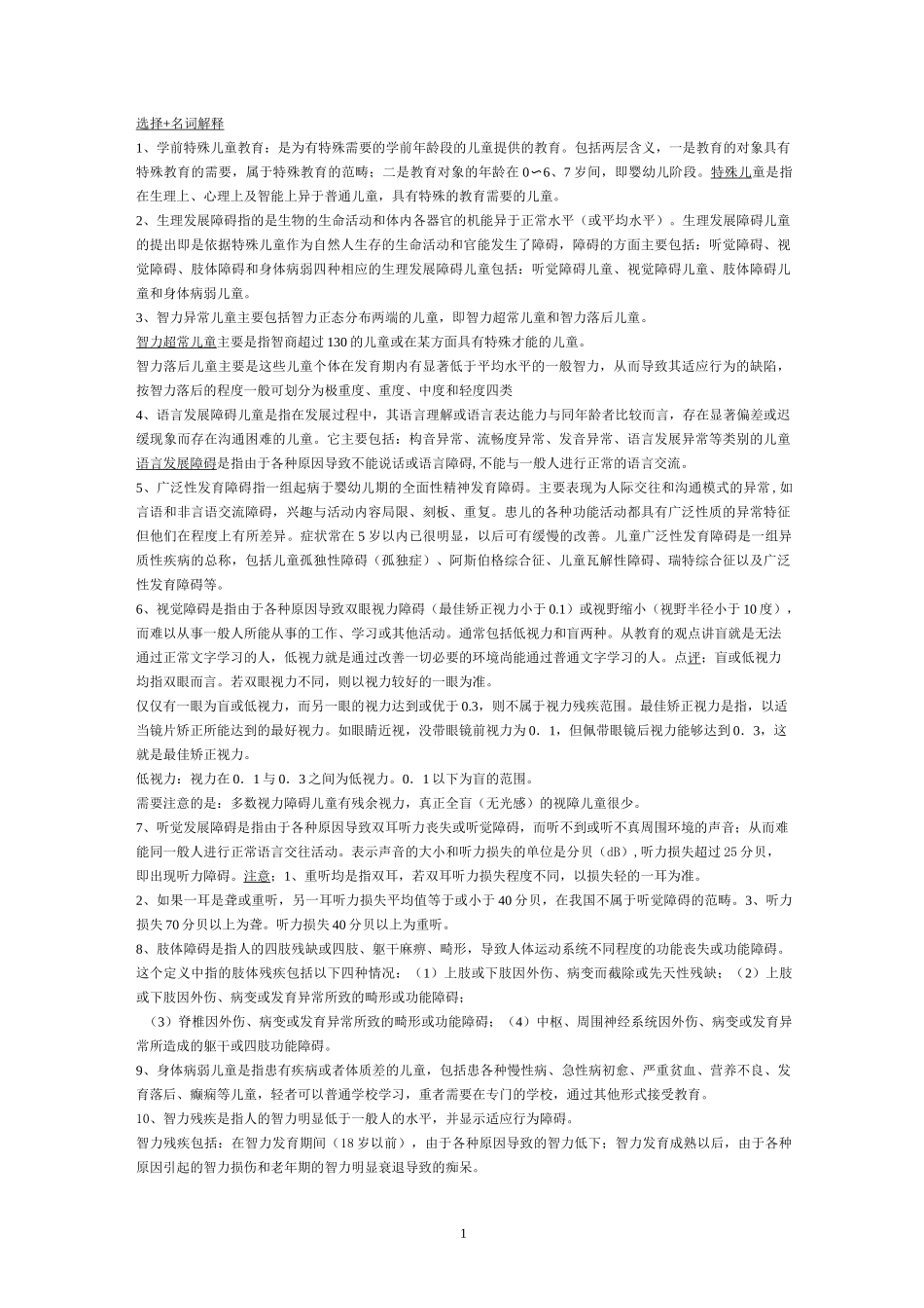 学前儿童特殊教育期末复习参考_第1页