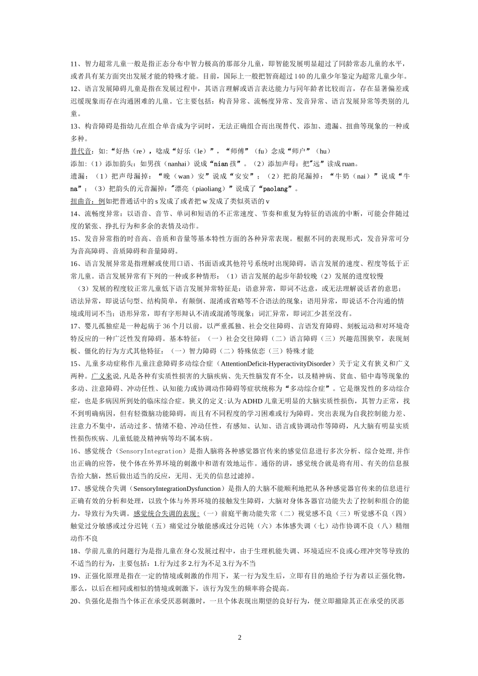 学前儿童特殊教育期末复习参考_第2页