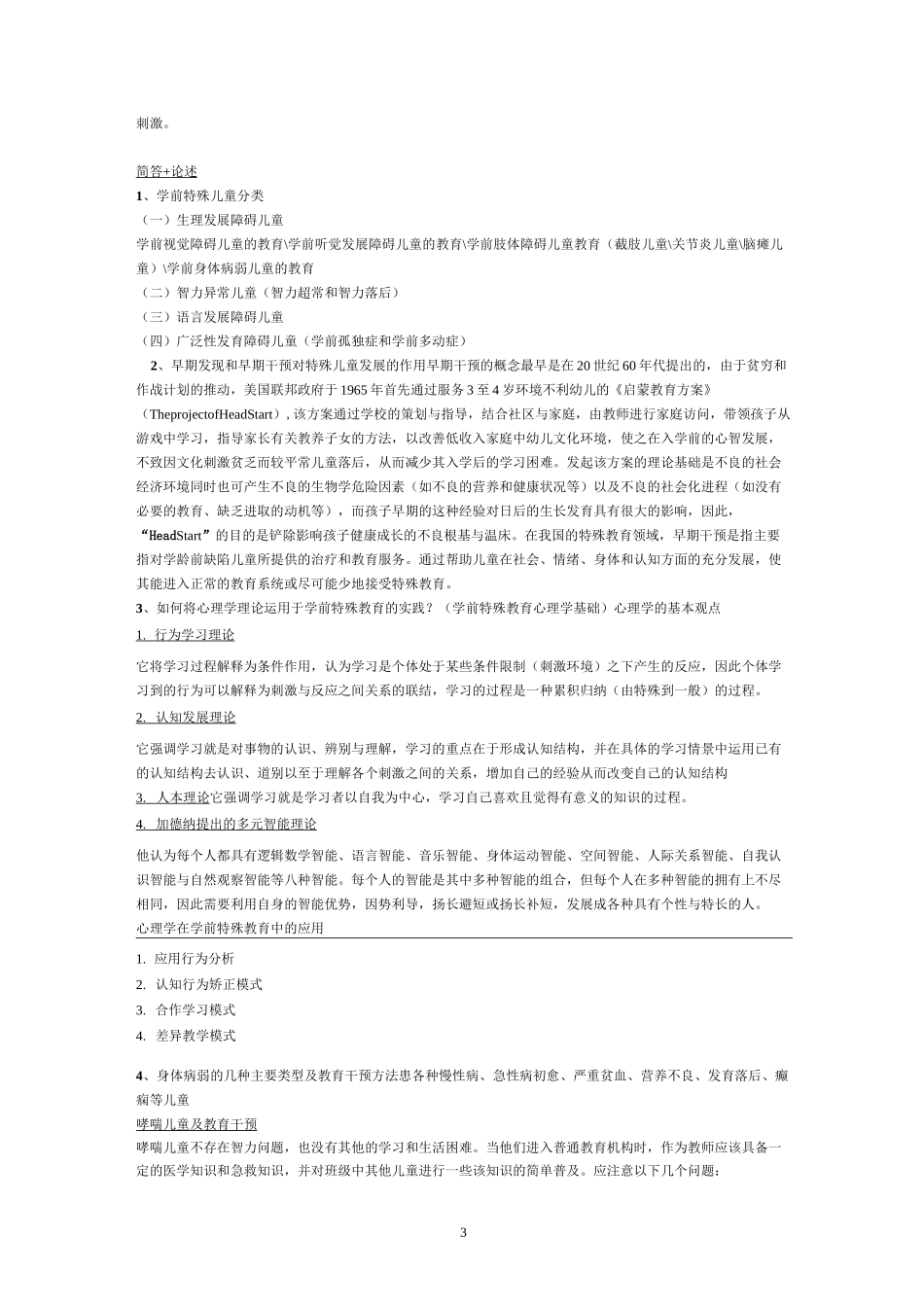 学前儿童特殊教育期末复习参考_第3页