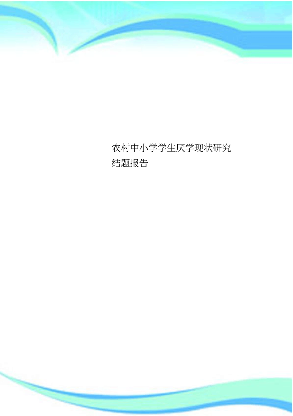 农村中小学学生厌学现状研究结题分析报告_第1页