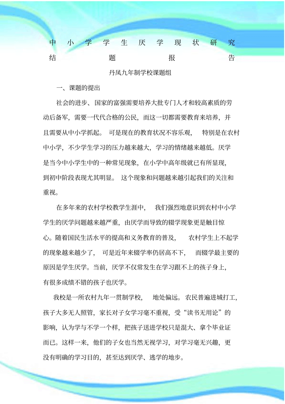 农村中小学学生厌学现状研究结题分析报告_第3页
