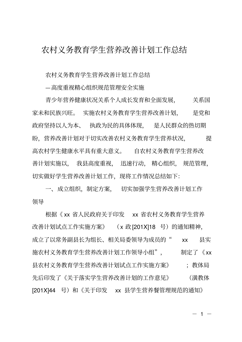 农村义务教育学生营养改善计划工作总结_第1页