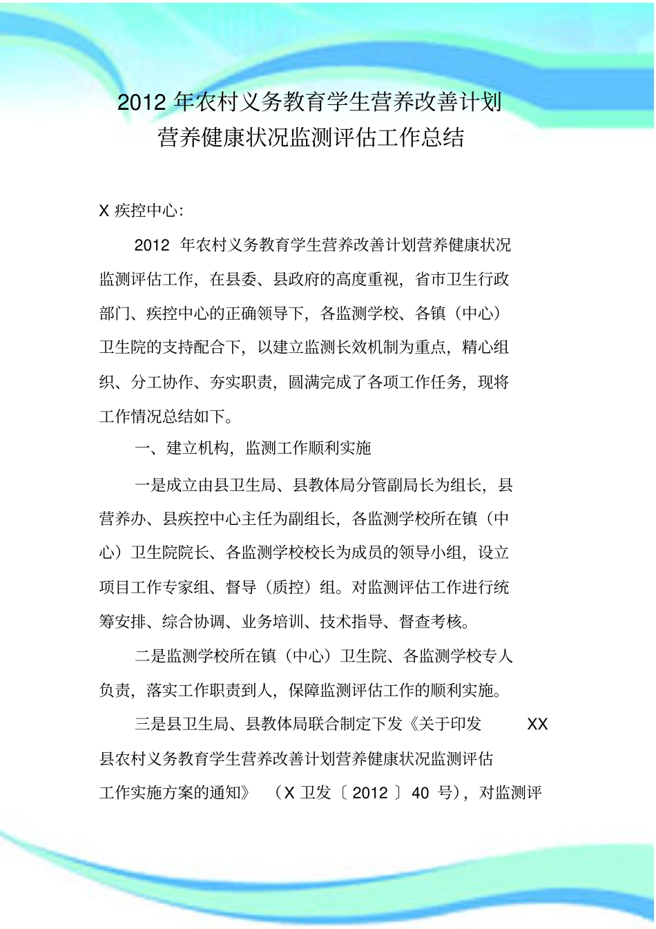 农村义务教育学生营养改善计划营养健康状况监测评价工作总结_第3页