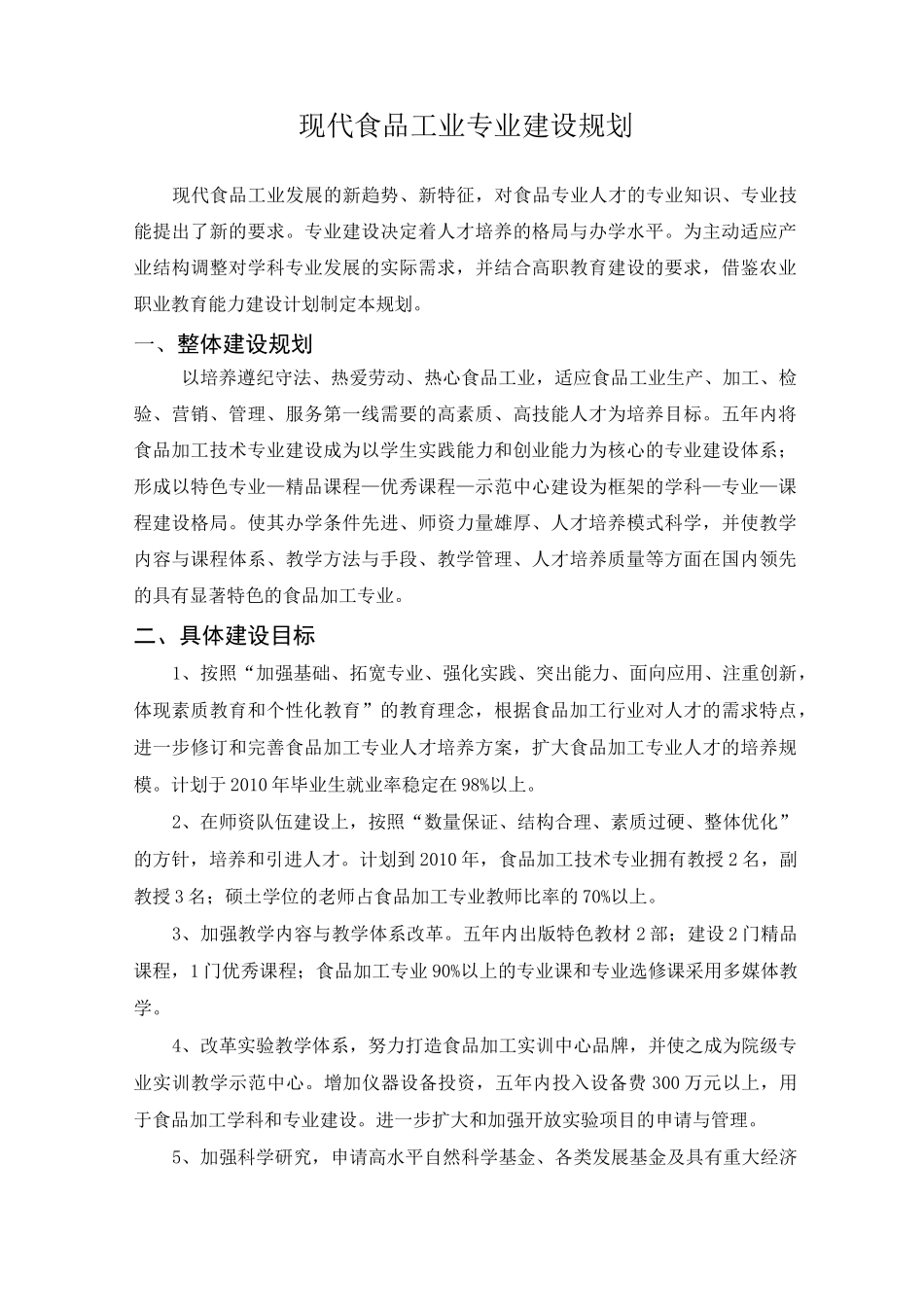 现代食品工业专业建设规划_第1页