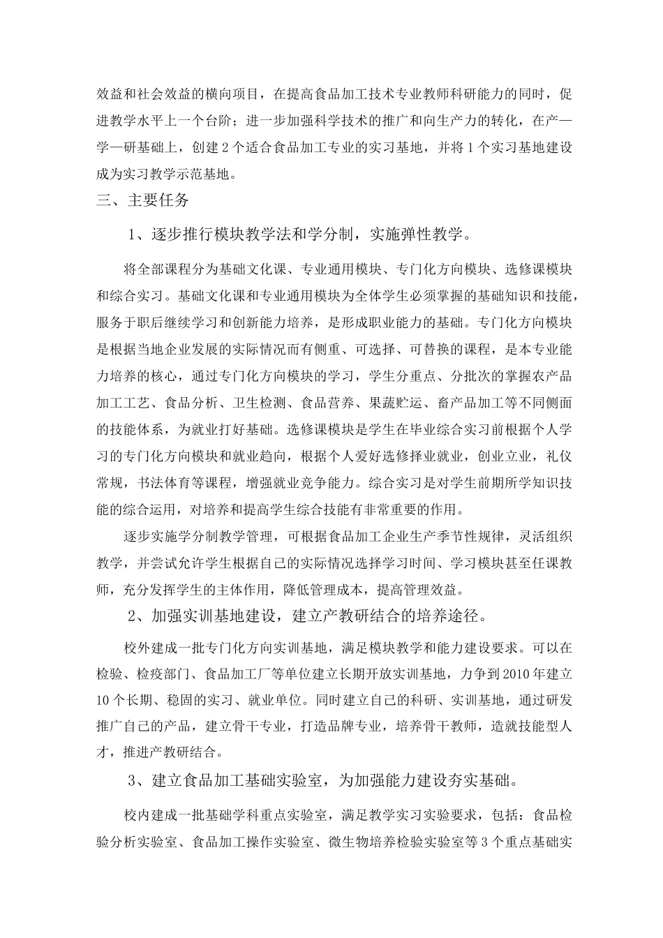 现代食品工业专业建设规划_第2页