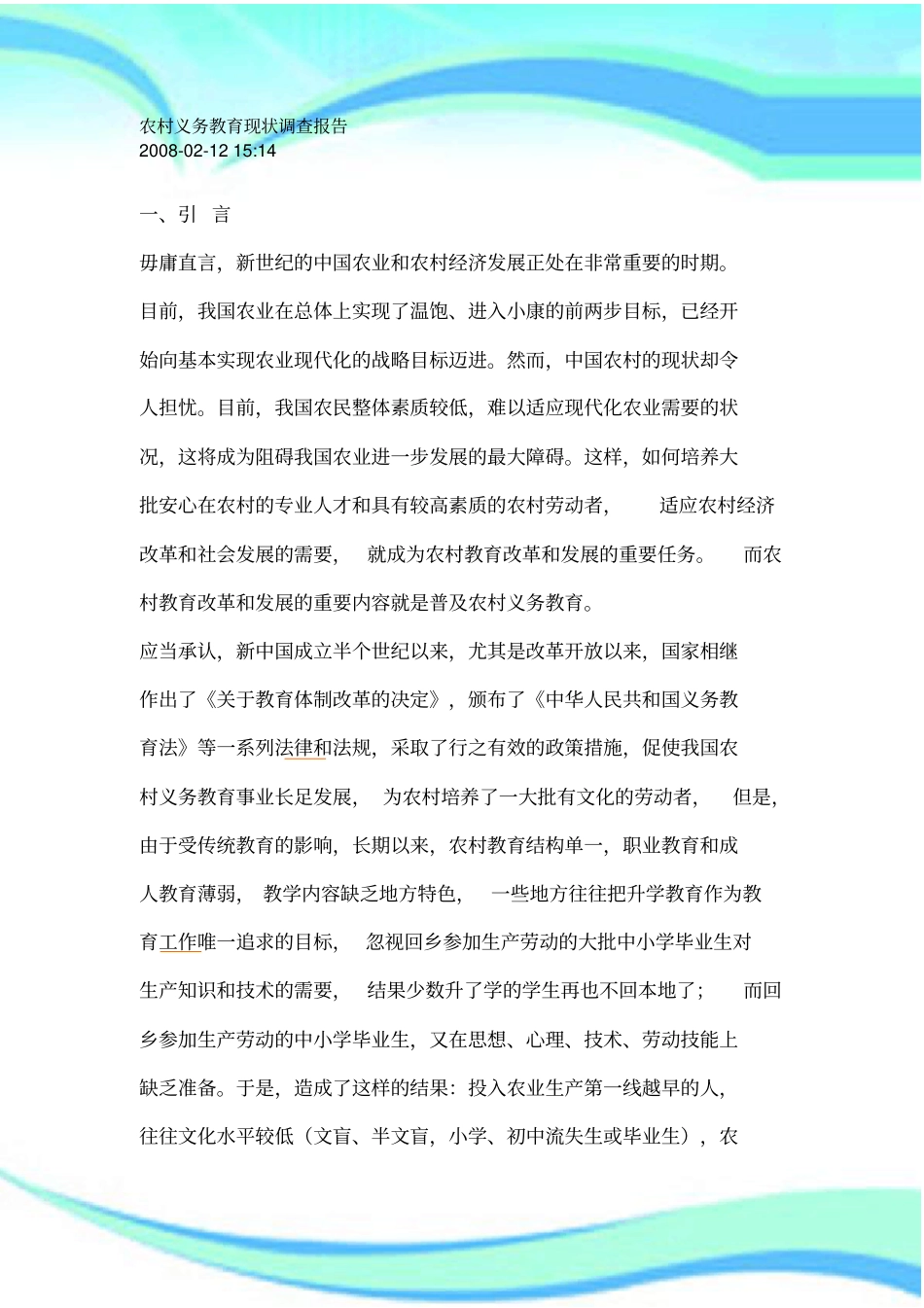 农村义务教育现状调查分析报告_第3页
