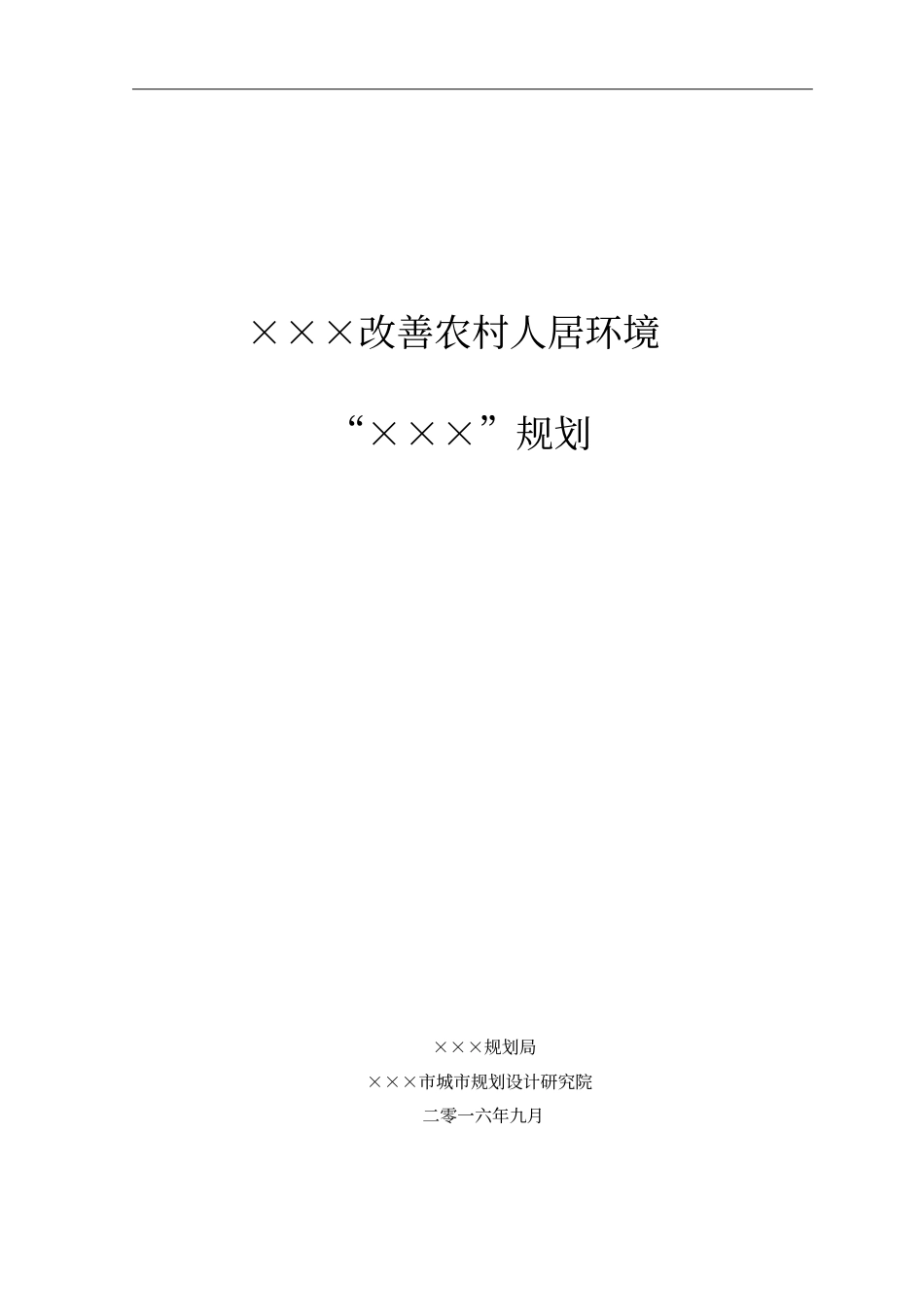 农村人居环境改善规划_第1页