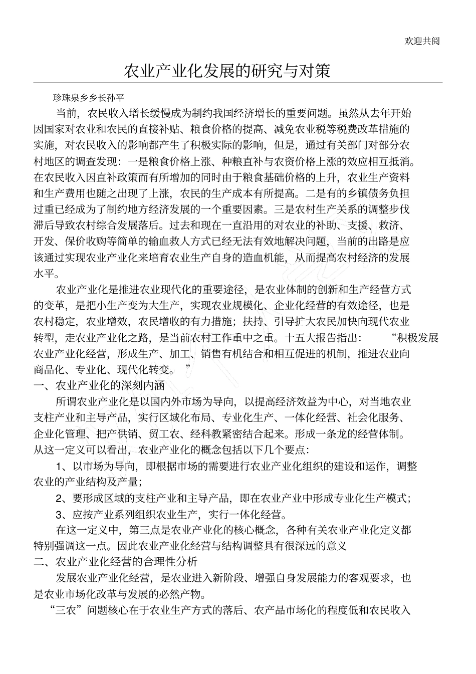 农村产业化发展的对策与研究_第1页