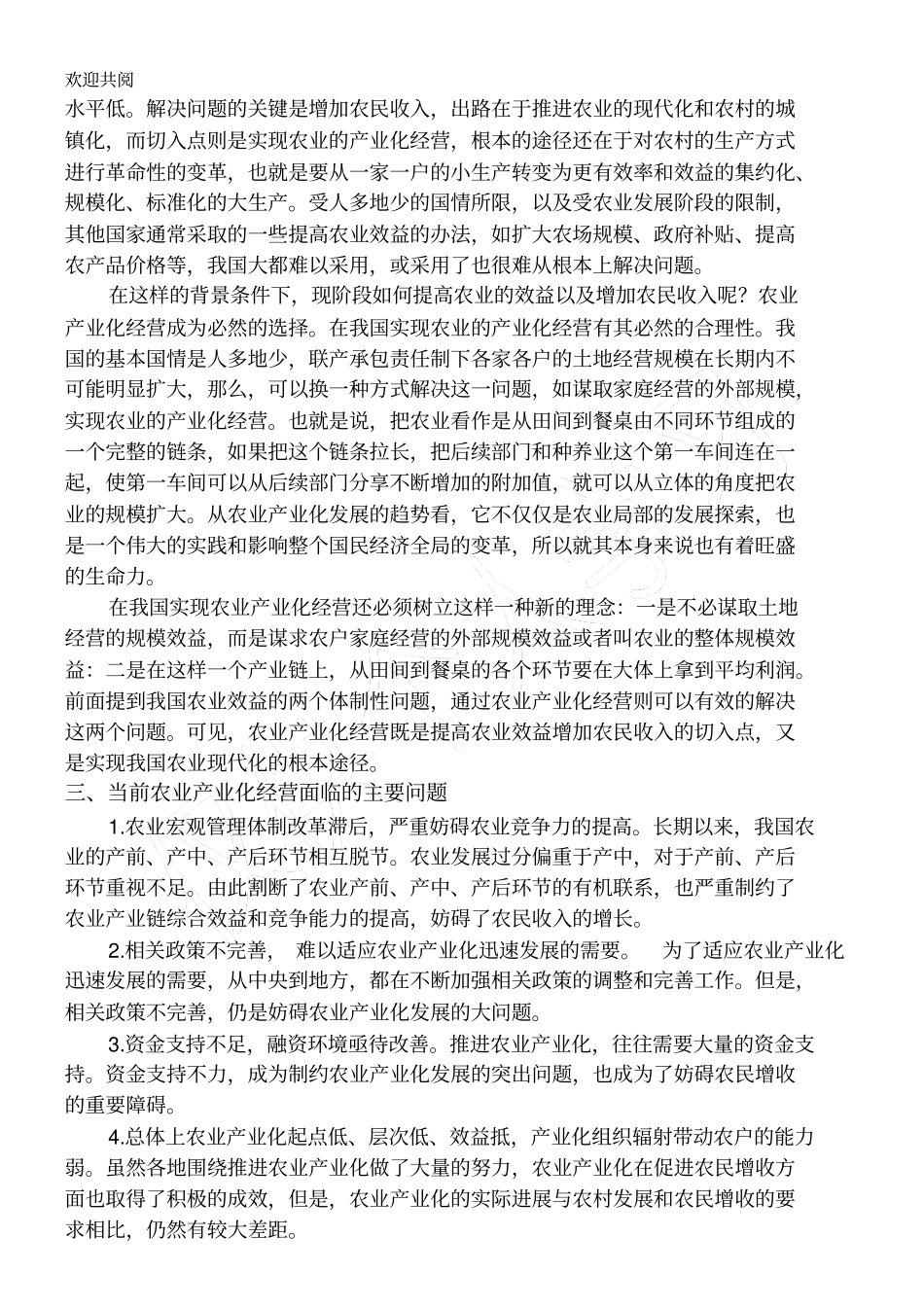 农村产业化发展的对策与研究_第2页