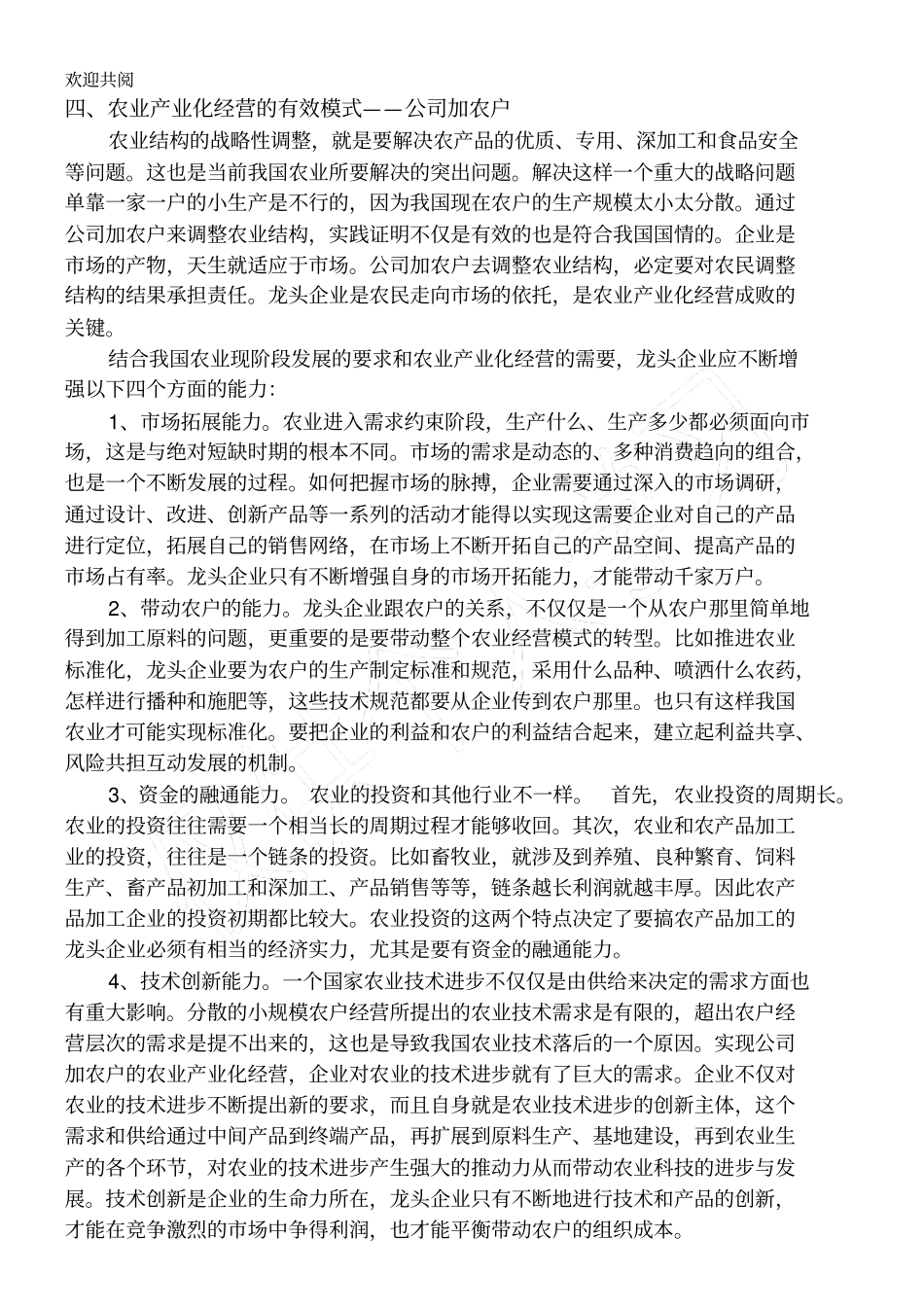 农村产业化发展的对策与研究_第3页