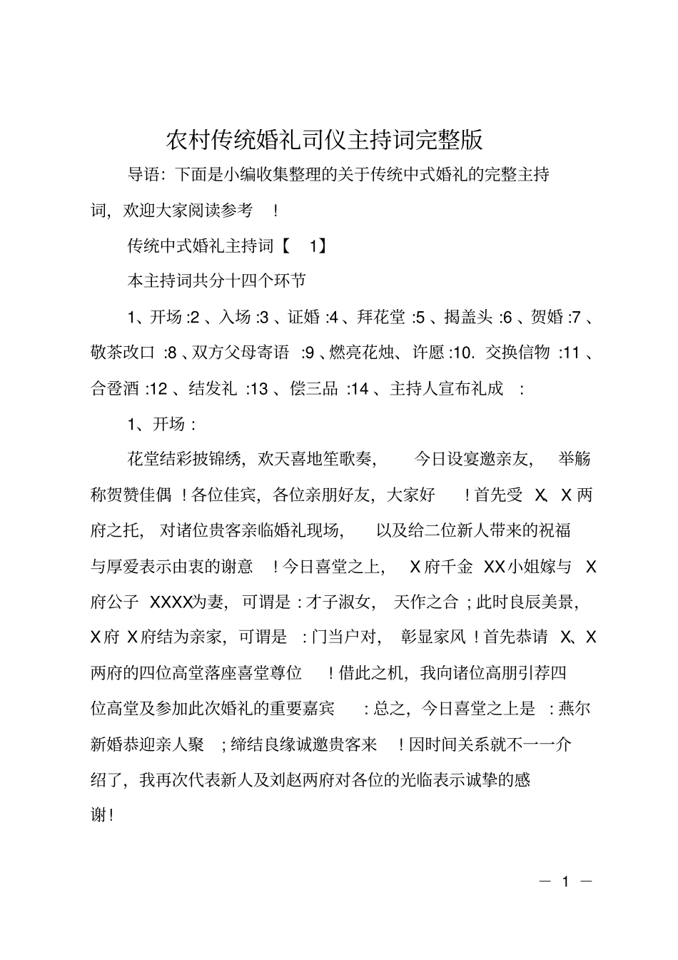 农村传统婚礼司仪主持词_第1页