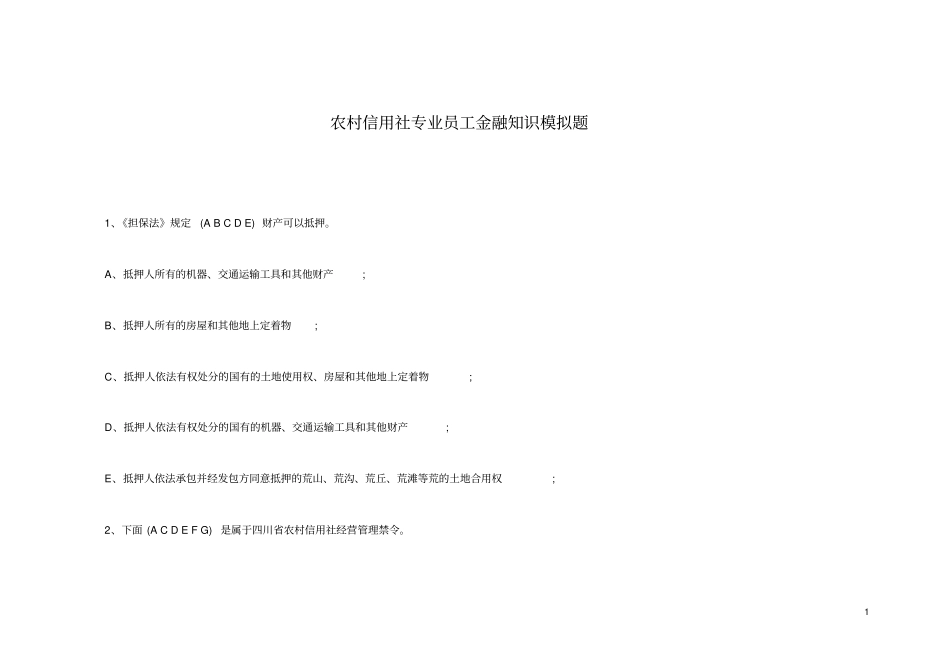 农村信用合作社专业员工金融知识模拟题_第1页