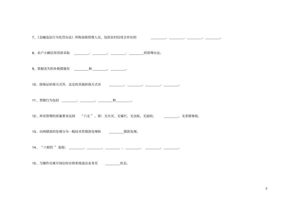 农村信用合作联社中层干部竞聘考试题及答案_第2页